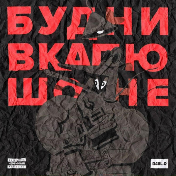 Обложка: D46L.O - Позер