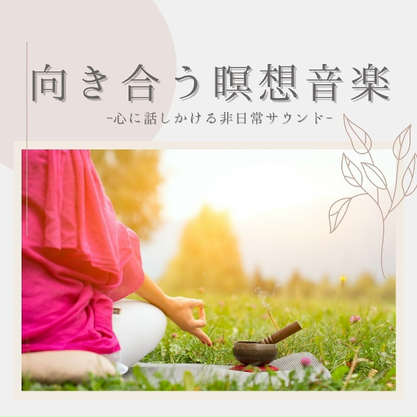 Обложка: スパ瞑想 - 脳の運動深い瞑想音楽