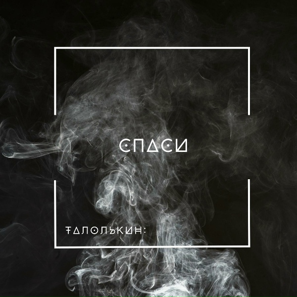 Обложка: талолькин: - Спаси