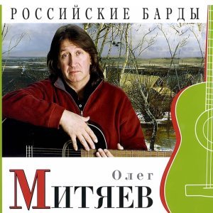 Обложка: Олег Митяев - Санкт-Петербург