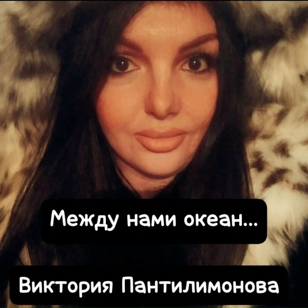 Обложка: Виктория Пантилимонова - Между нами океан...