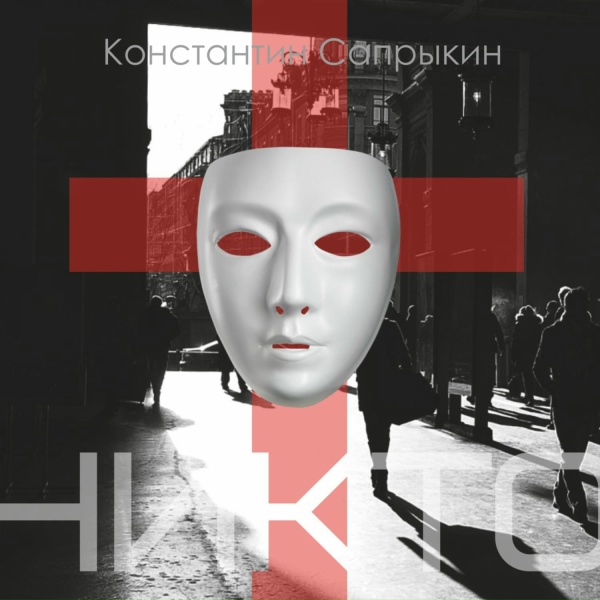 Обложка: Константин Сапрыкин - Прощальная
