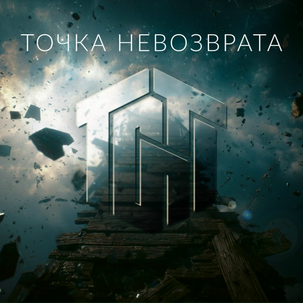 Обложка: Turn On The Light - Точка невозврата