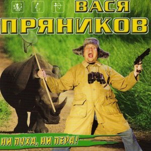 Обложка: Вася Пряников - Тая