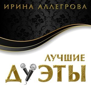 Обложка: Ирина Аллегрова, Александр Розенбаум - Ау