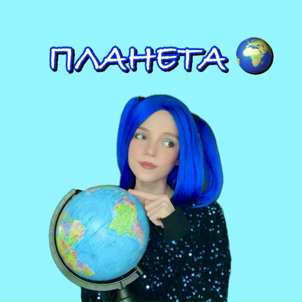 Обложка: Виола Ви - ПЛАНЕТА