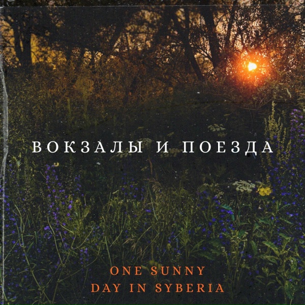 Обложка: One sunny day in Syberia - Колыбельная