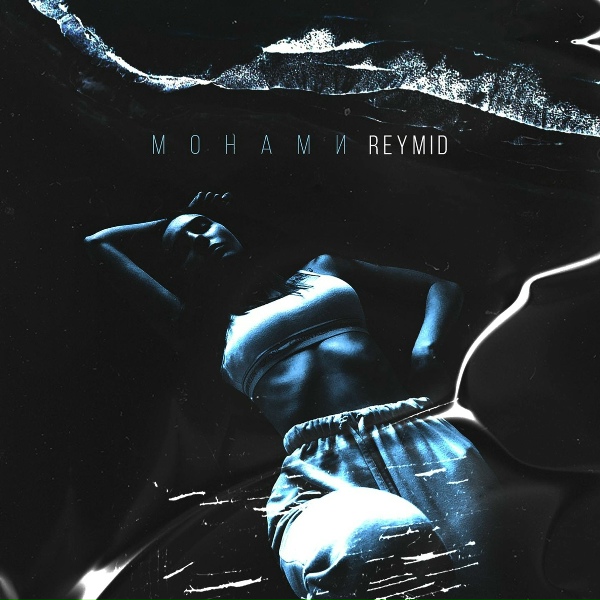 Обложка: REYMID - Монами