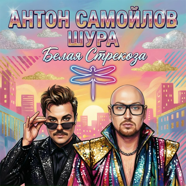Обложка: Антон Самойлов, Шура - Белая стрекоза