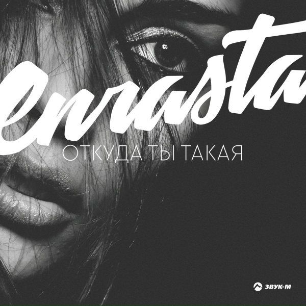 Обложка: Enrasta - Болен тобой