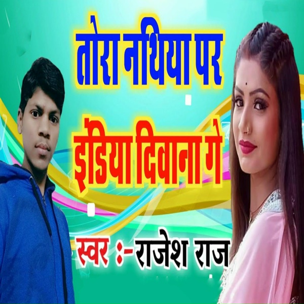Обложка: Rajesh Raj - Tora Nathiya Par India Diwana Ge