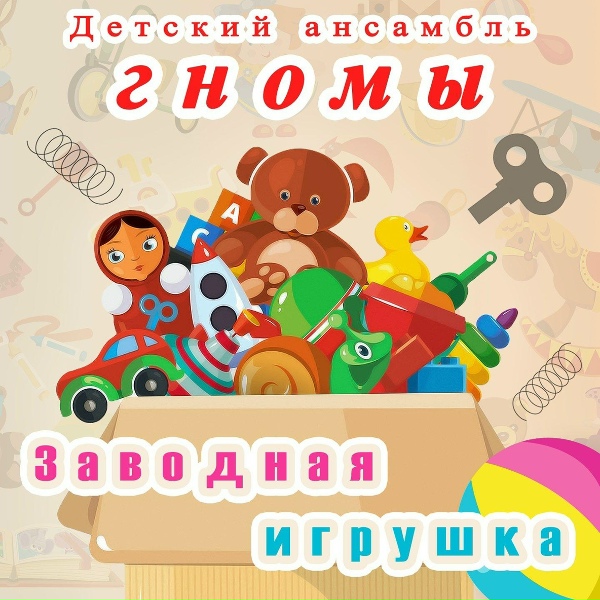 Обложка: Детский ансамбль "Гномы" - Заводная игрушка