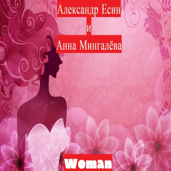 Обложка: Александр Есин, Анна Мингалёва - Woman