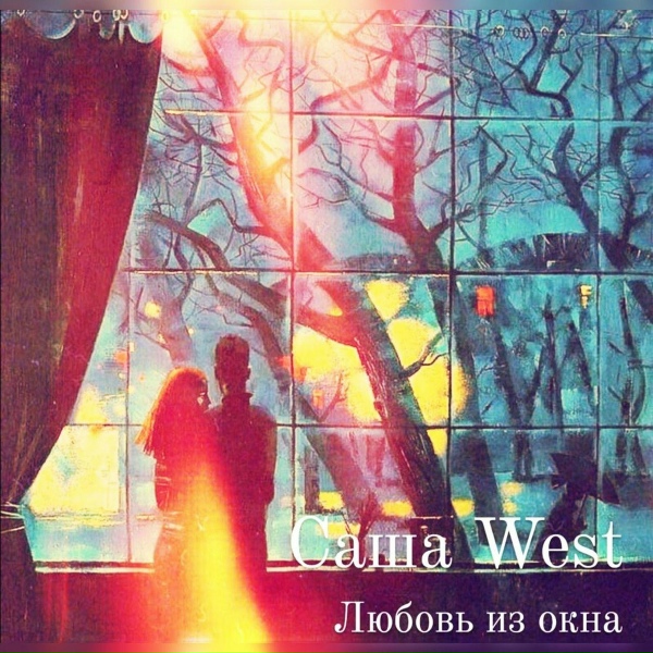 Обложка: Саша West - Любовь из окна
