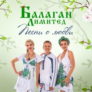 Обложка: Балаган Лимитед - Вася-Василек