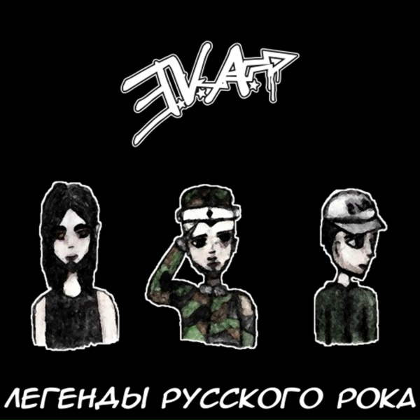 Обложка: E.V.A., русский рок - Чёрный русский
