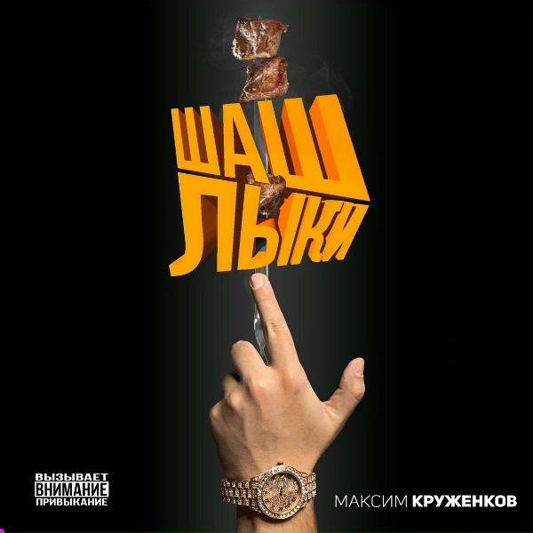 Обложка: Максим Круженков - Шашлыки