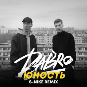 Обложка: Dabro - Юность