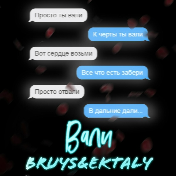 Обложка: BRuys, EKTALY - Вали