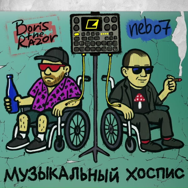 Обложка: BORIS THE RAZOR, Nebo7 - дурачок
