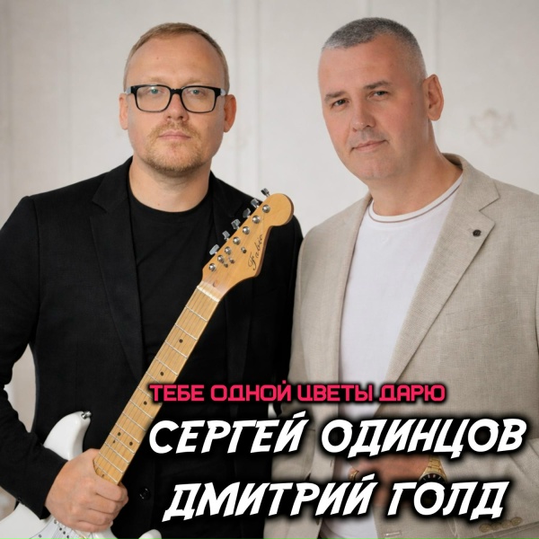 Обложка: Сергей Одинцов, Дмитрий Голд - Тебе одной цветы дарю
