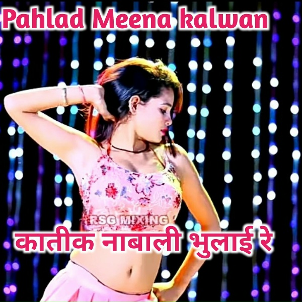 Обложка: Pahald Meena kalwan - कातीक नाबाली भुलाई रे