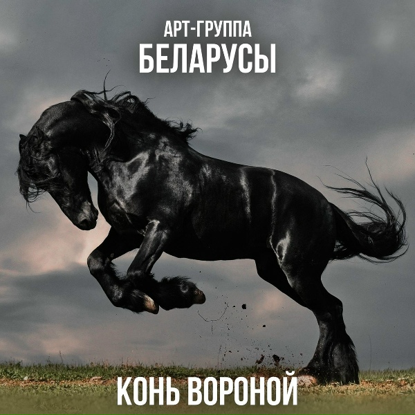 Обложка: Арт-группа Беларусы - Конь вороной