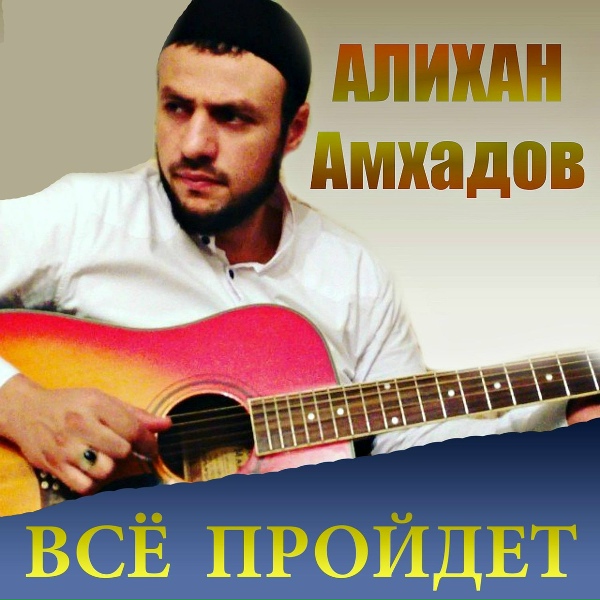 Обложка: Алихан Амхадов - Мудрец