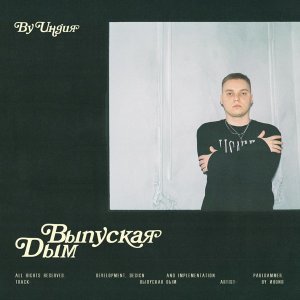 Обложка: By Индия - Выпуская дым