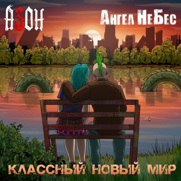 Обложка: Азон, Ангел НеБес - Классный новый мир