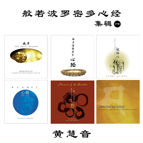 Обложка: 黃慧音 - 般若波羅密多心經 (心無罣礙 ) [梵文]