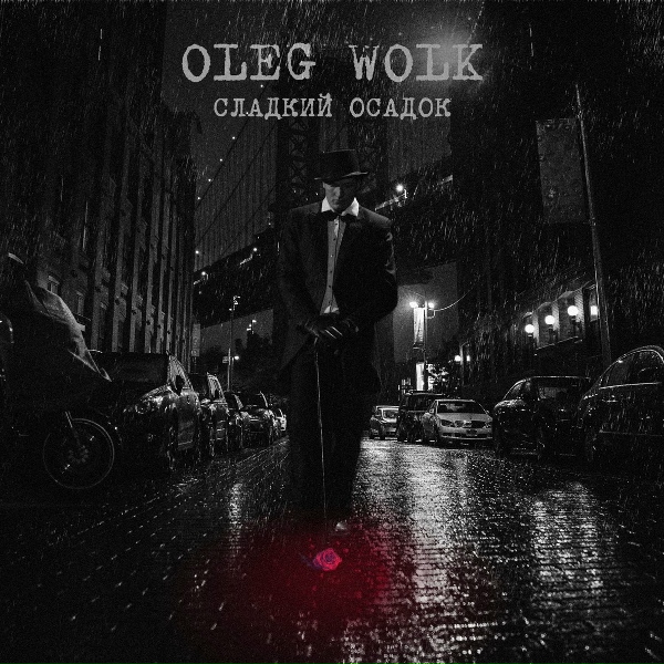 Обложка: Oleg Wolk - Даже не думай