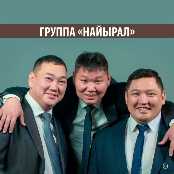 Обложка: группа "Найырал", Очур Кара-Сал - Чангысклассчы эжим