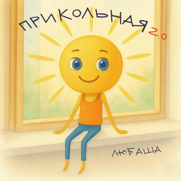 Обложка: Любаша - Прикольная 2.0