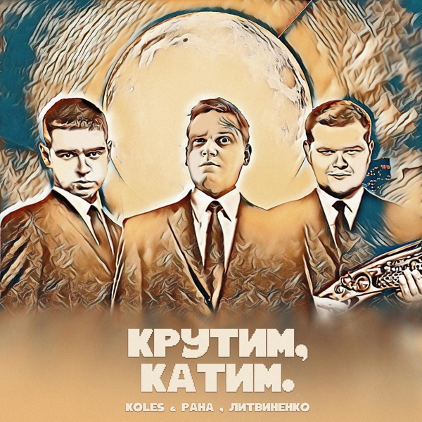 Обложка: Koles & Paha, ЛИТВИНЕНКО - Крутим, катим