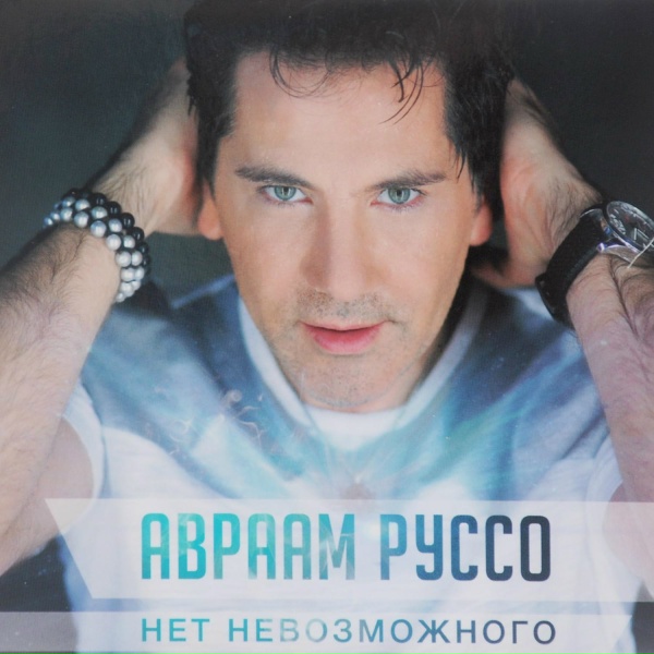 Обложка: Авраам Руссо - Во имя Любви