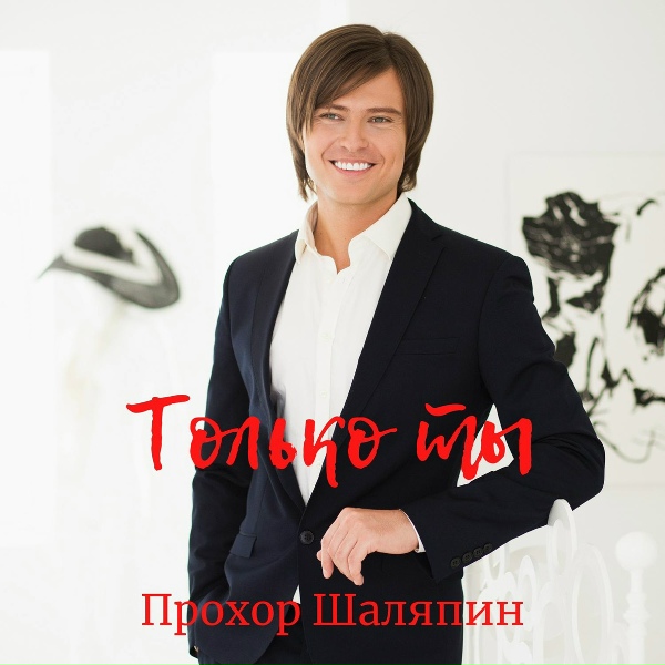 Обложка: Прохор Шаляпин - Только ты