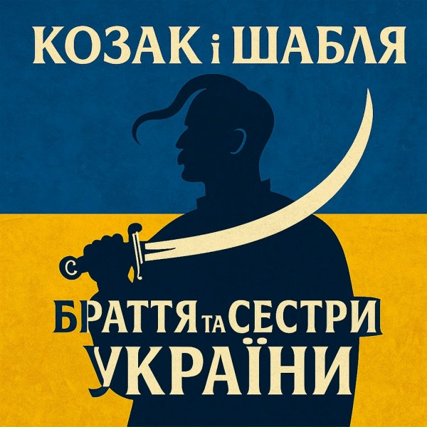 Обложка: КОЗАК і ШАБЛЯ - Браття та Сестри України