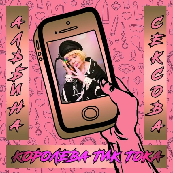 Обложка: Альбина Сексова feat. Пахом - Микрозайм