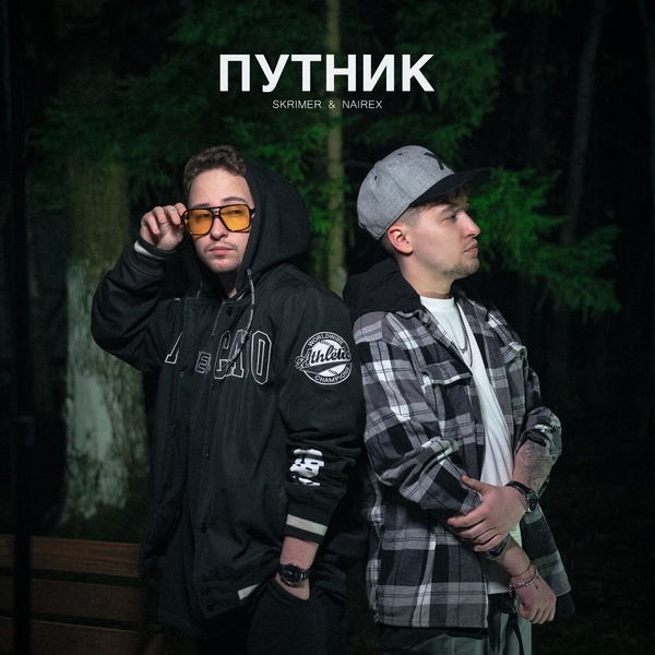 Обложка: SKRIMER & NAIREX - Путник