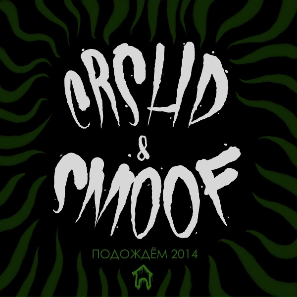 Обложка: SMOOF DOGG feat. CRSHD - ЭтоUnderСынок