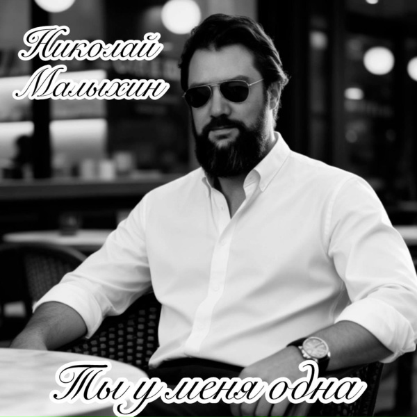 Обложка: Николай Малыхин - Ты у меня одна