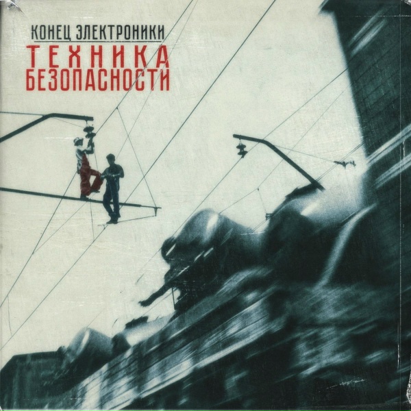 Обложка: Конец Электроники - Пролетарская Готика
