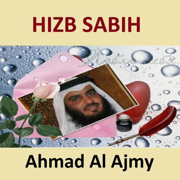 Обложка: Ahmad Al Ajmy - Sourate Al Humazah