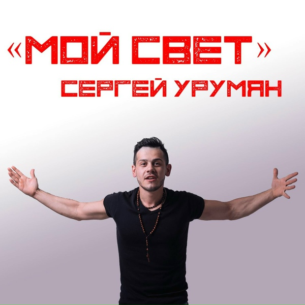 Обложка: Сергей Урумян - Мой Свет