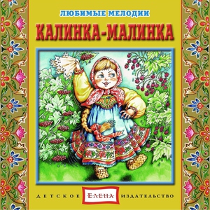 Обложка: ансамбль народных инструментов "Купина" - Калинка-малинка