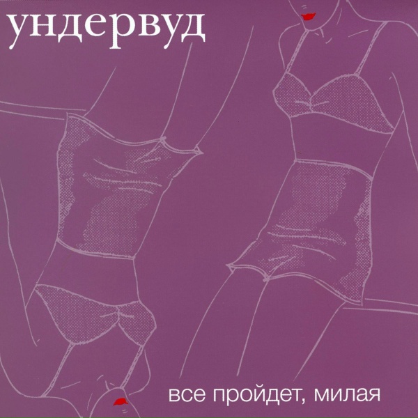 Обложка: Ундервуд - Ауфвидерзейн