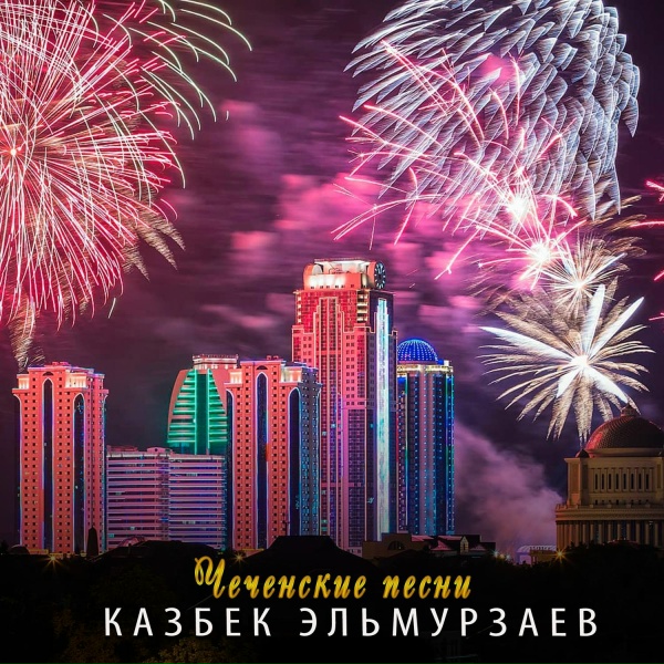 Обложка: Казбек Эльмурзаев - Хийла зама шераш идарх