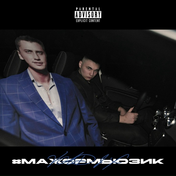 Обложка: VADIX - #МАЖОРМЬЮЗИК