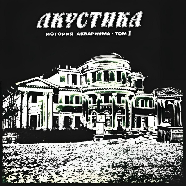 Обложка: Aquarium - Граф Гарсиа